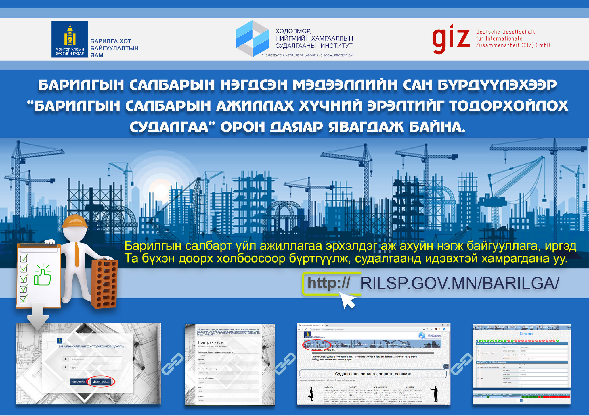 Барилгын салбарын ажиллах хүчний эрэлтийг тодорхойлох онлайн судалгаанд хамрагдахыг урьж байна